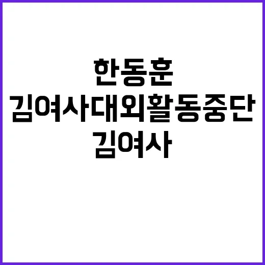 한동훈 김여사 대외…