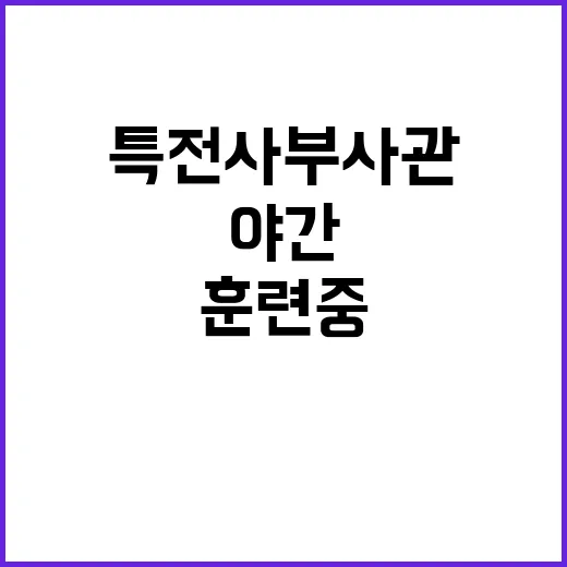 특전사 부사관 총상…