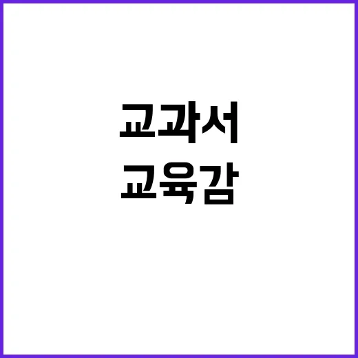 디지털교과서 정근식 교육감의 속도 조절 요구!