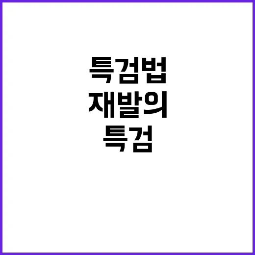 특검법 재발의 한동훈 김여사 중단 경고!