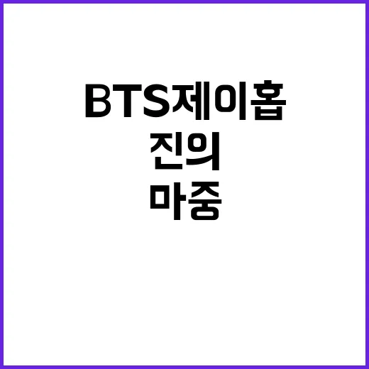 BTS 제이홉 전역…