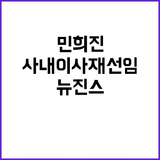 뉴진스 엄마 민희진 사내이사 재선임 소식 공개!