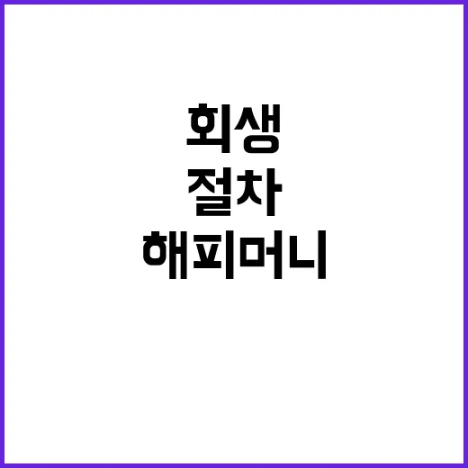 해피머니 법원 회생…