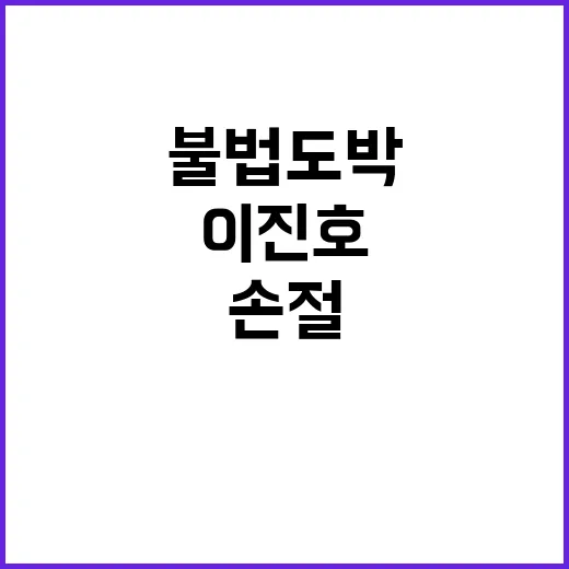 불법도박 이진호 고…