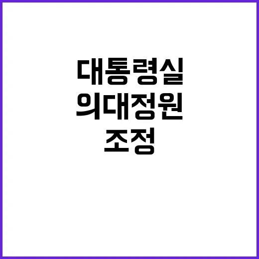 대통령실 의대정원 …