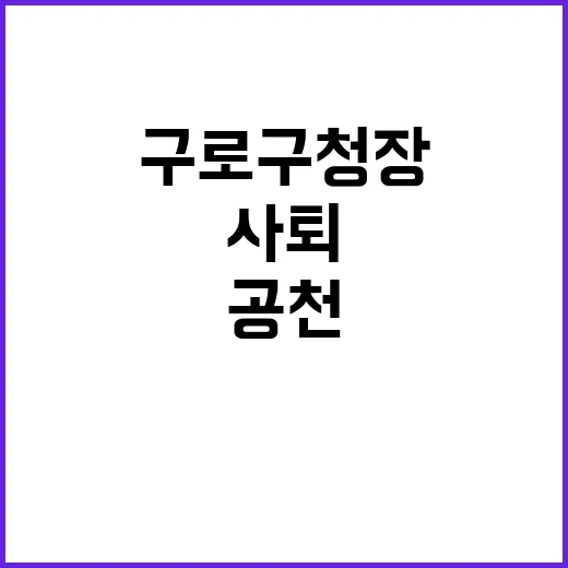 구로구청장 사퇴 공…