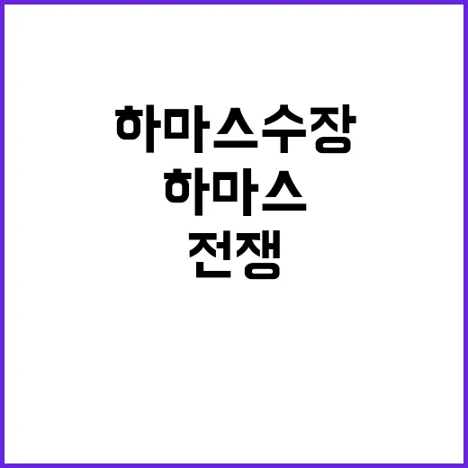 하마스 수장 사살 …