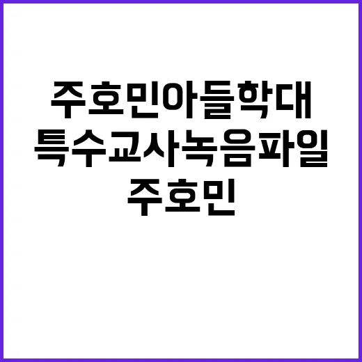 ‘주호민 아들 학대…