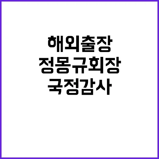 정몽규 회장 해외출…