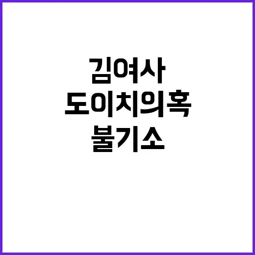 도이치 의혹 김 여사 불기소 소식 전격 공개!