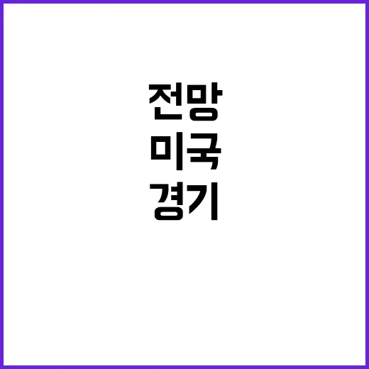 미국 경기 전망 전…