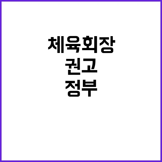 이기흥 체육회장 정…