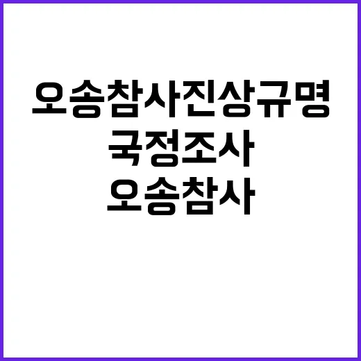 국정조사 필요성…오…