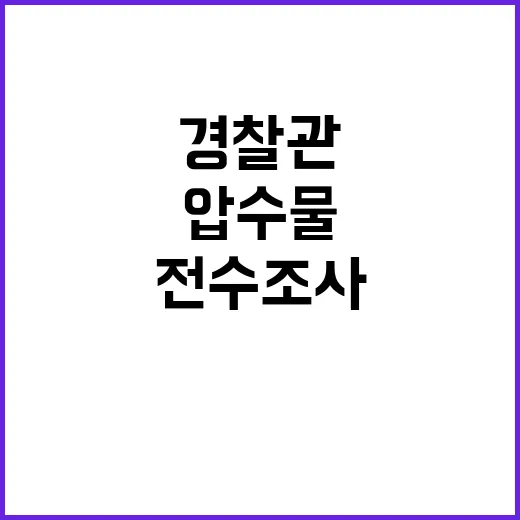 압수물 빼돌린 경찰관 구속과 전수조사 충격!