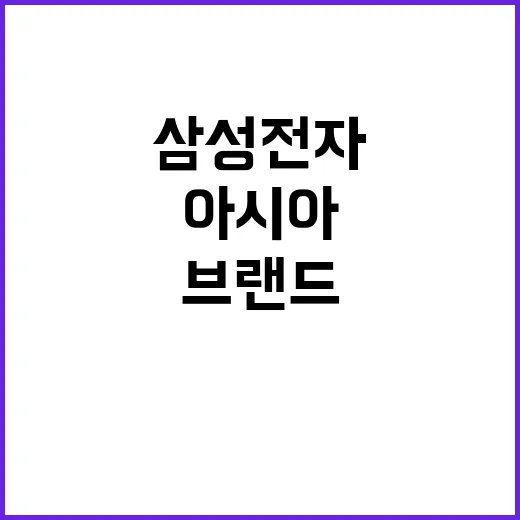 삼성전자 아시아 최고 브랜드 가치의 비밀 공개!