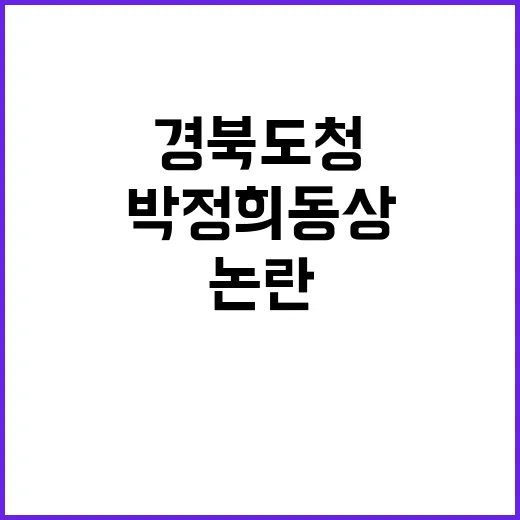 박정희 동상 경북도청에서 논란의 중심!