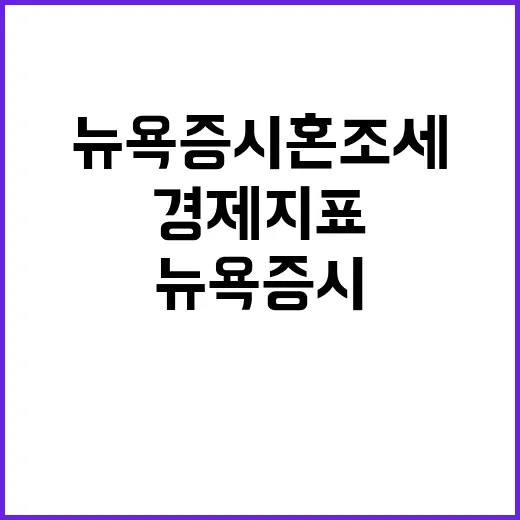 경제지표 뉴욕 증시…