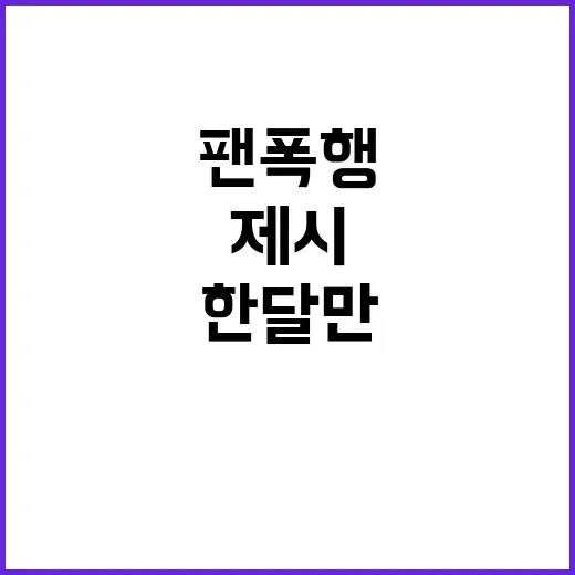 팬 폭행 사건? 제시 한 달 만의 결별!