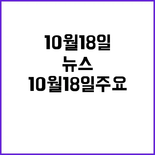 뉴스리뷰 10월 18일 주요 사건 뭐가 있을까?