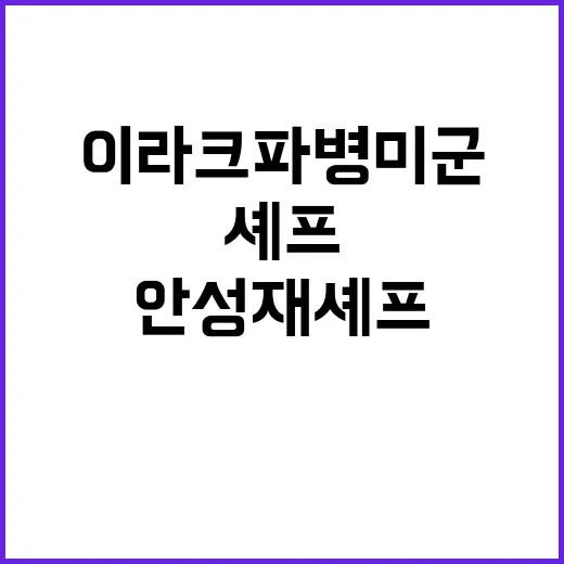 안성재 셰프 이라크 파병 미군의 놀라운 변신!