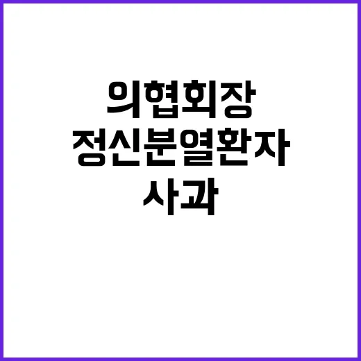 사과 의협회장 정신…