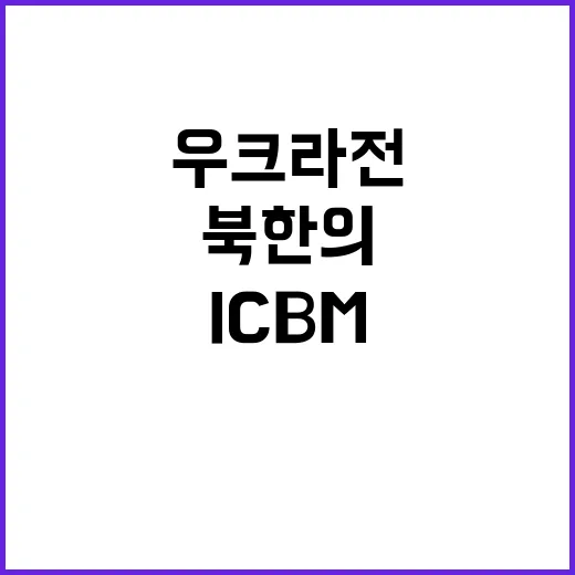 ICBM 완성 북한…