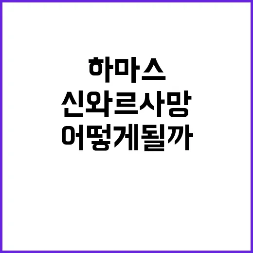 신와르 사망 하마스의 미래는 어떻게 될까?