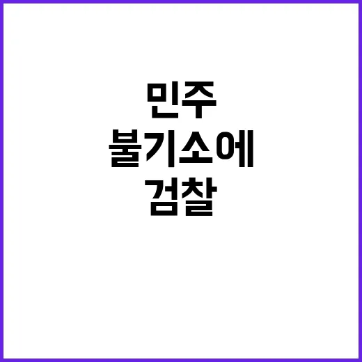 민주 격앙 김여사 …