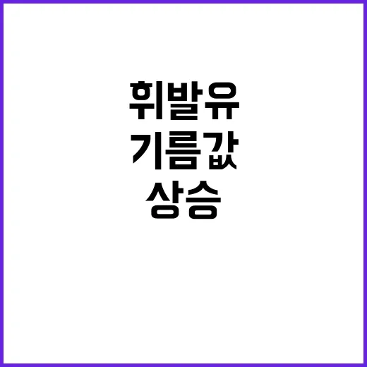 기름값 상승 휘발유…