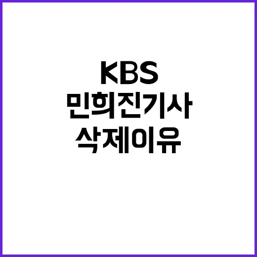 민희진 기사 삭제 이유 KBS의 진짜 속사정 공개!