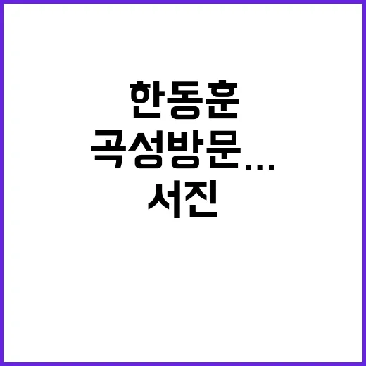 한동훈 곡성 방문……