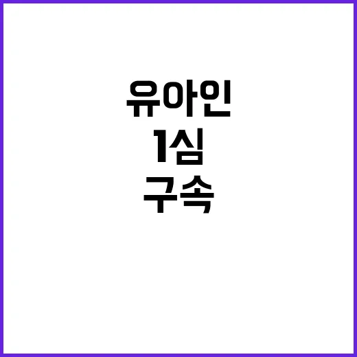 유아인 1심 징역형 구속 연장 소식에 이목 집중!