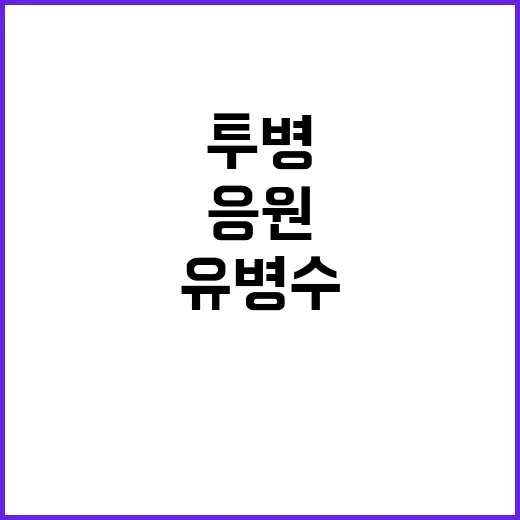 ‘유병수 항암 치료…