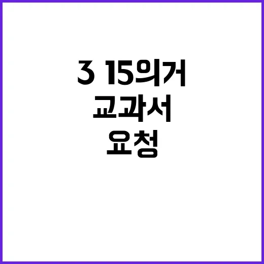 ‘3·15의거’ 교과서 복원 교육위 협의 요청!