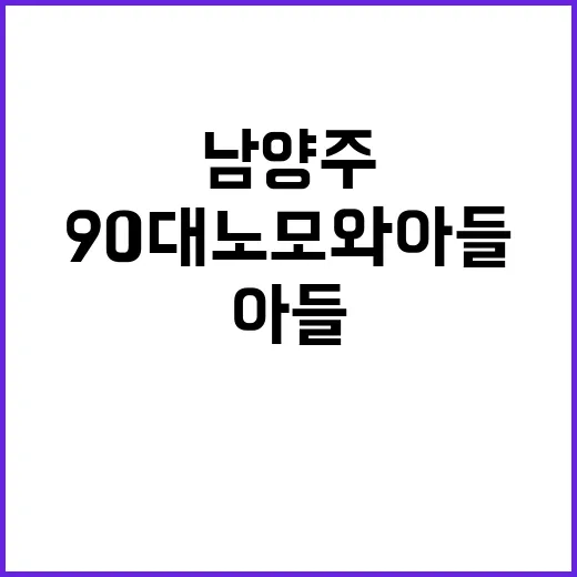 남양주 발견…90대 노모와 아들 충격적인 사연!