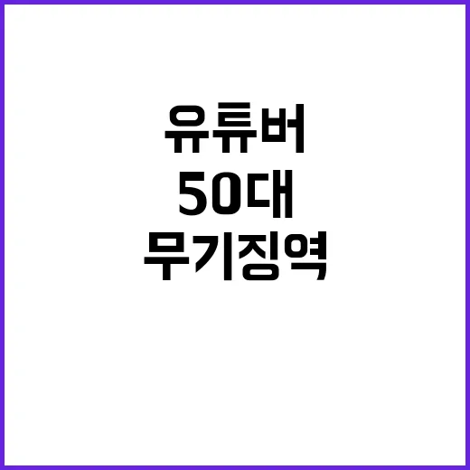 범행 생중계 국민 충격! 50대 유튜버 무기징역