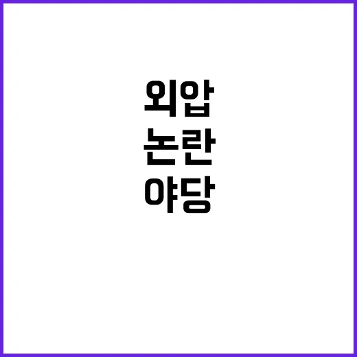 군인 떳떳 외압 논…