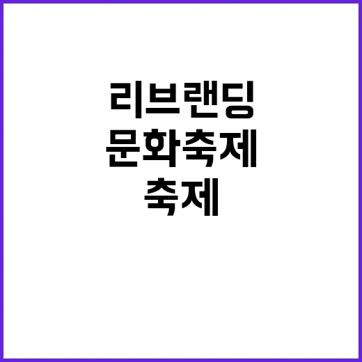 리브랜딩 복합문화축…