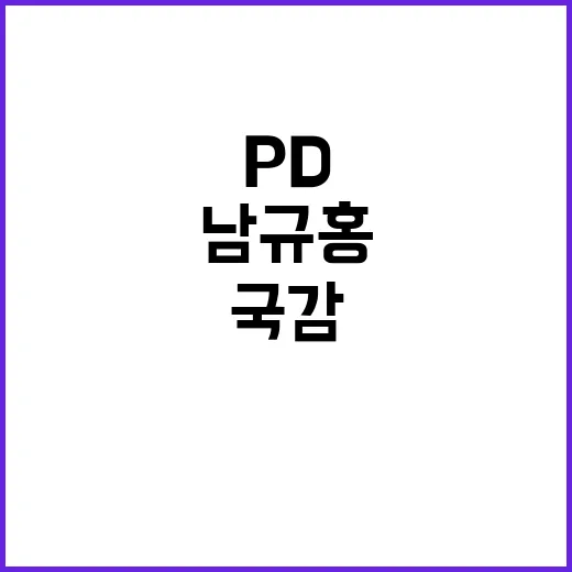 ‘남규홍PD’ 연락…