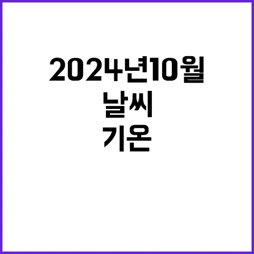 2024년 10월 …