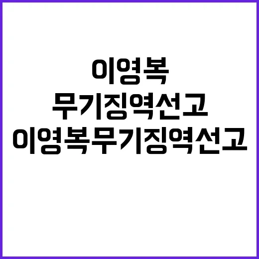 연쇄살인 이영복 무기징역 선고에 충격 반응!