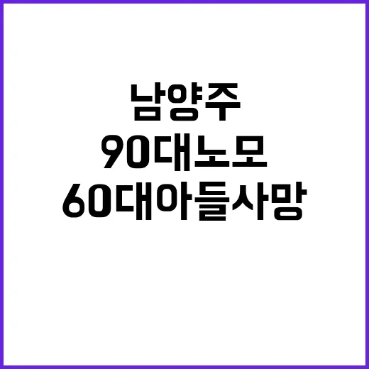 남양주 90대 노모…