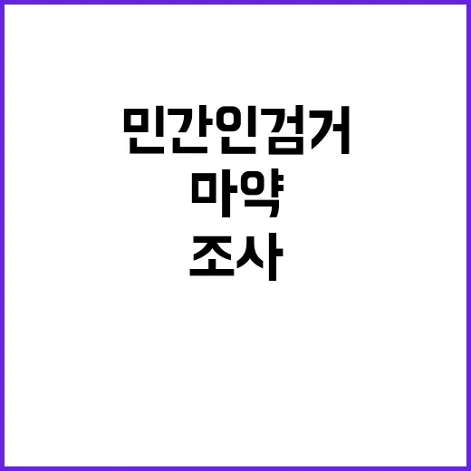 차 돌진 사건 민간인 검거 마약 조사 진행 중