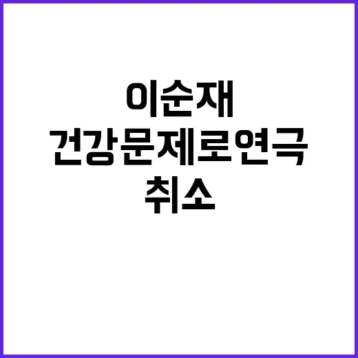 이순재 건강 문제로…