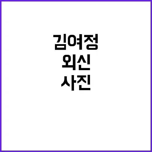 김여정 외신 사진 …