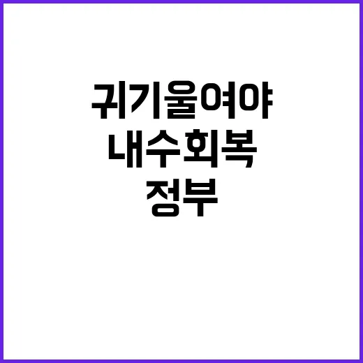 내수 회복 정부 진…