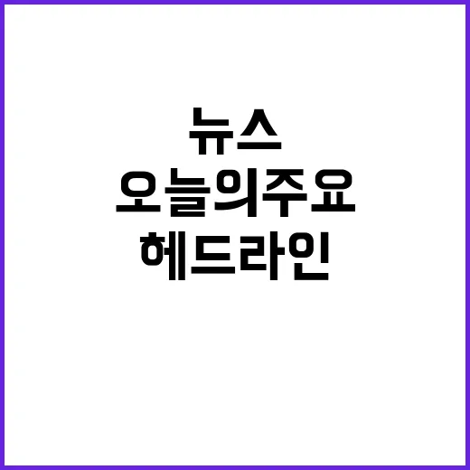 헤드라인 오늘의 주…