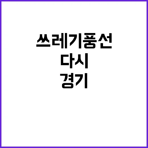 쓰레기 풍선 경기와 강원에서 다시 발생하나?