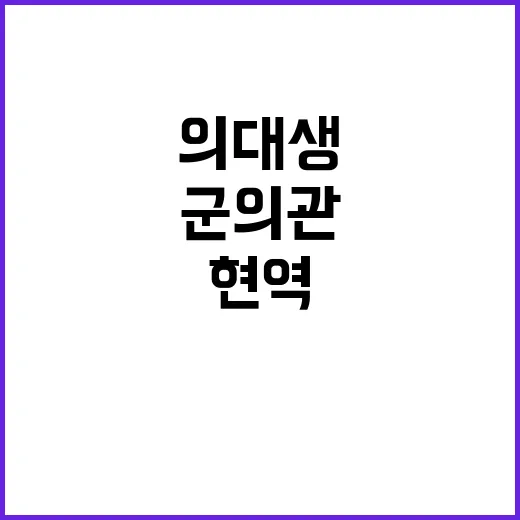 군의관 급증 현역 …