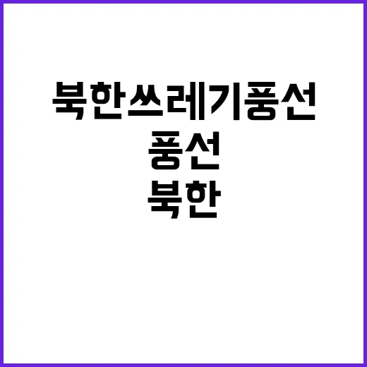 북한 쓰레기 풍선 …